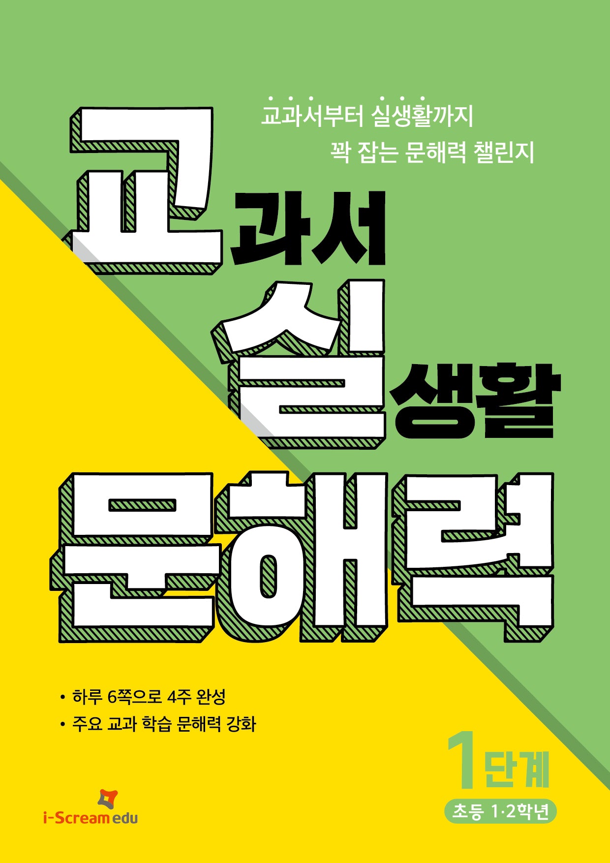교실 문해력 1단계: 초등 1·2학년
