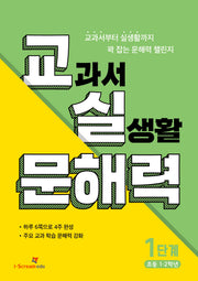 교실 문해력 1단계: 초등 1·2학년