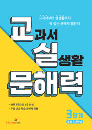 교실 문해력 3단계: 초등 3·4학년