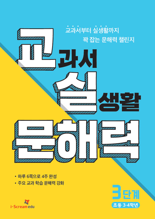 교실 문해력 3단계: 초등 3·4학년