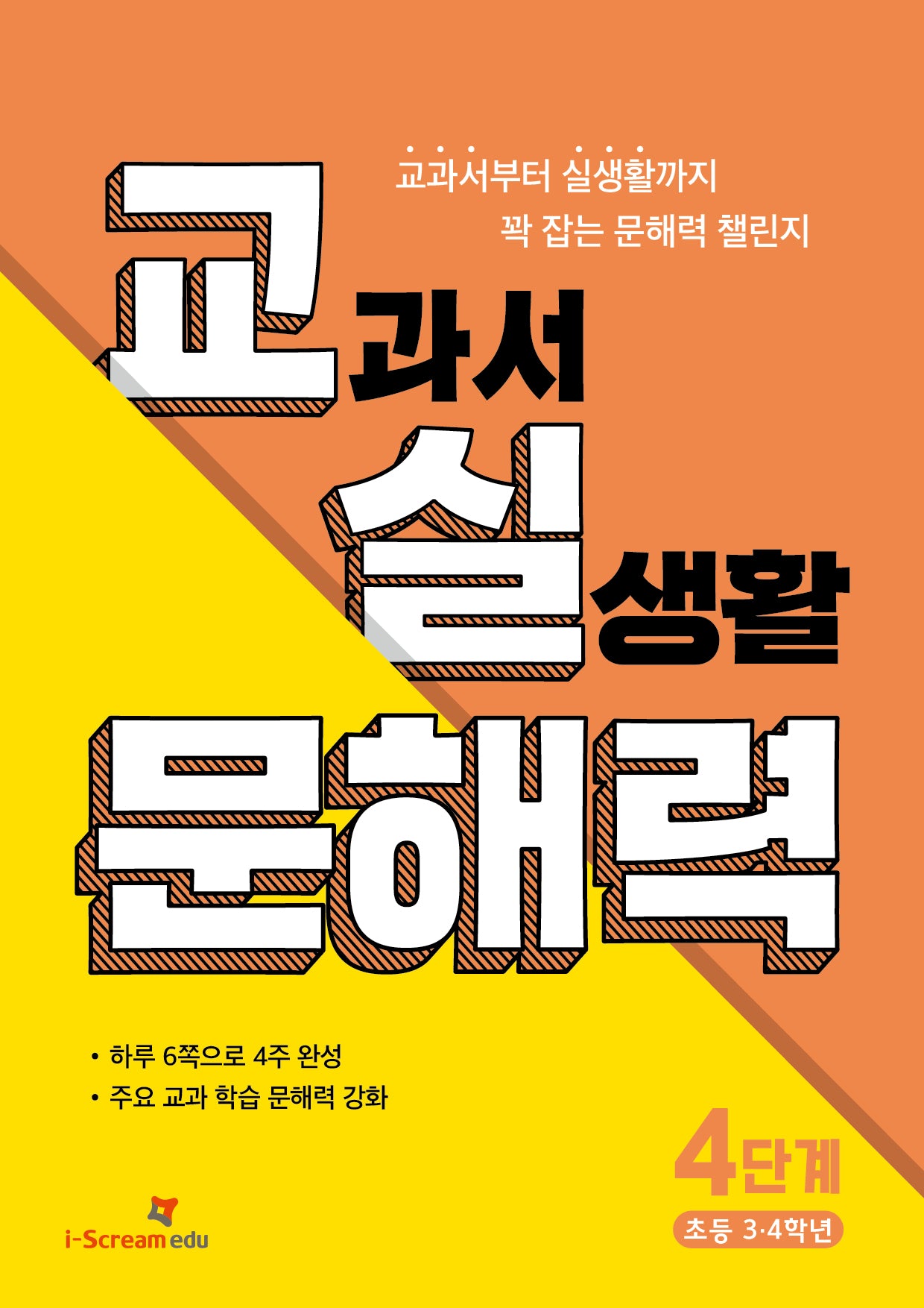 교실 문해력 4단계: 초등 3·4학년