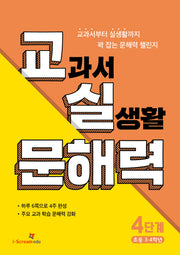 교실 문해력 4단계: 초등 3·4학년