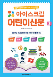 아이스크림 어린이신문 3