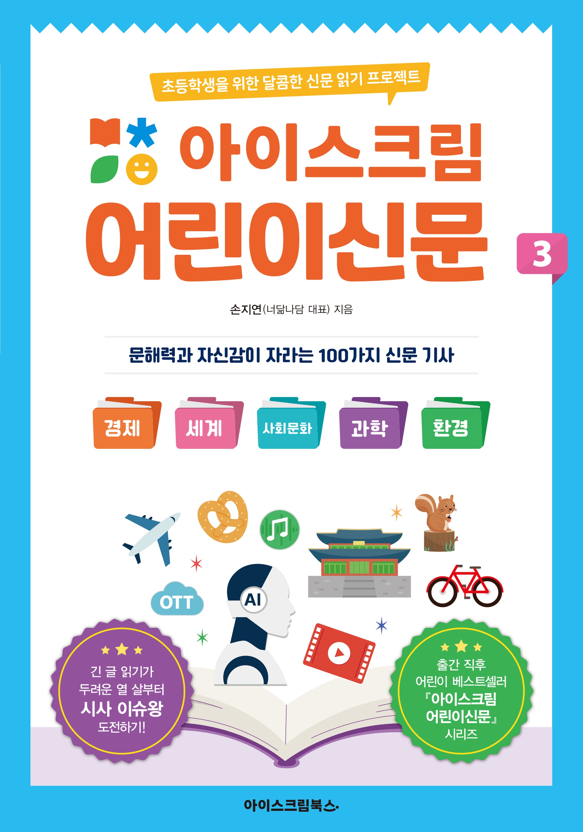 아이스크림 어린이신문 3
