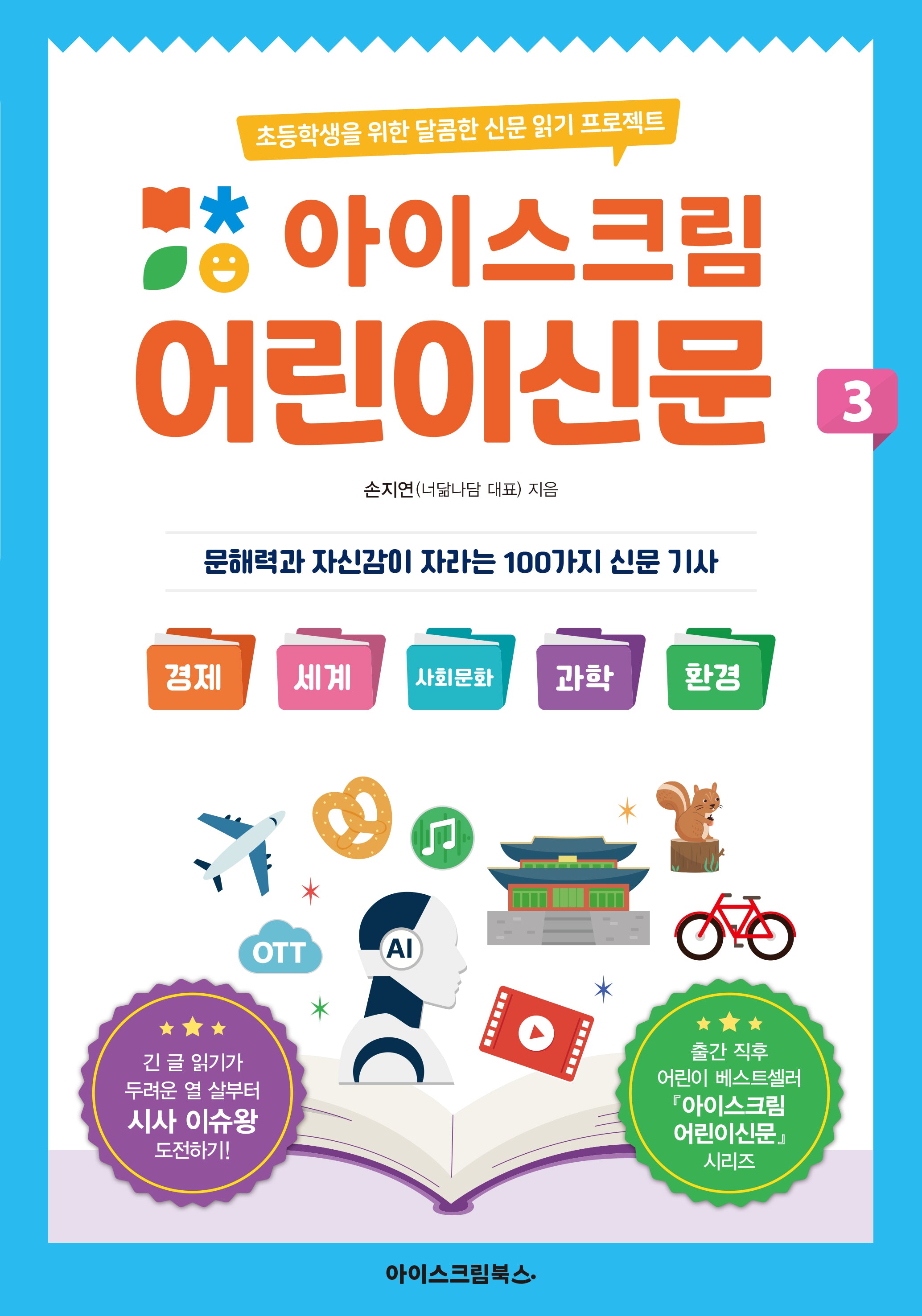 아이스크림 어린이신문 3