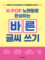 K-POP 노랫말로 완성하는 바른 글씨 쓰기