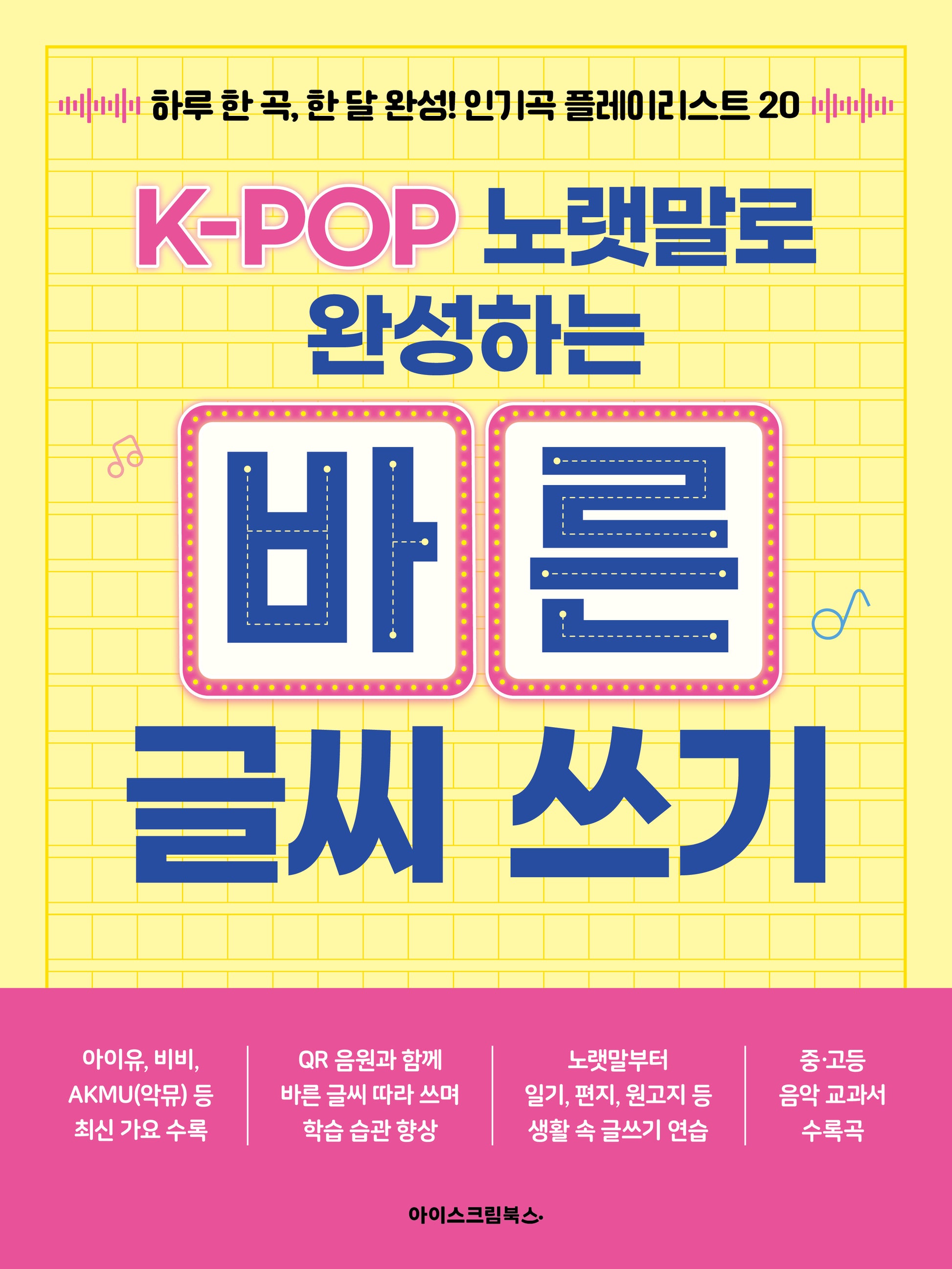 K-POP 노랫말로 완성하는 바른 글씨 쓰기