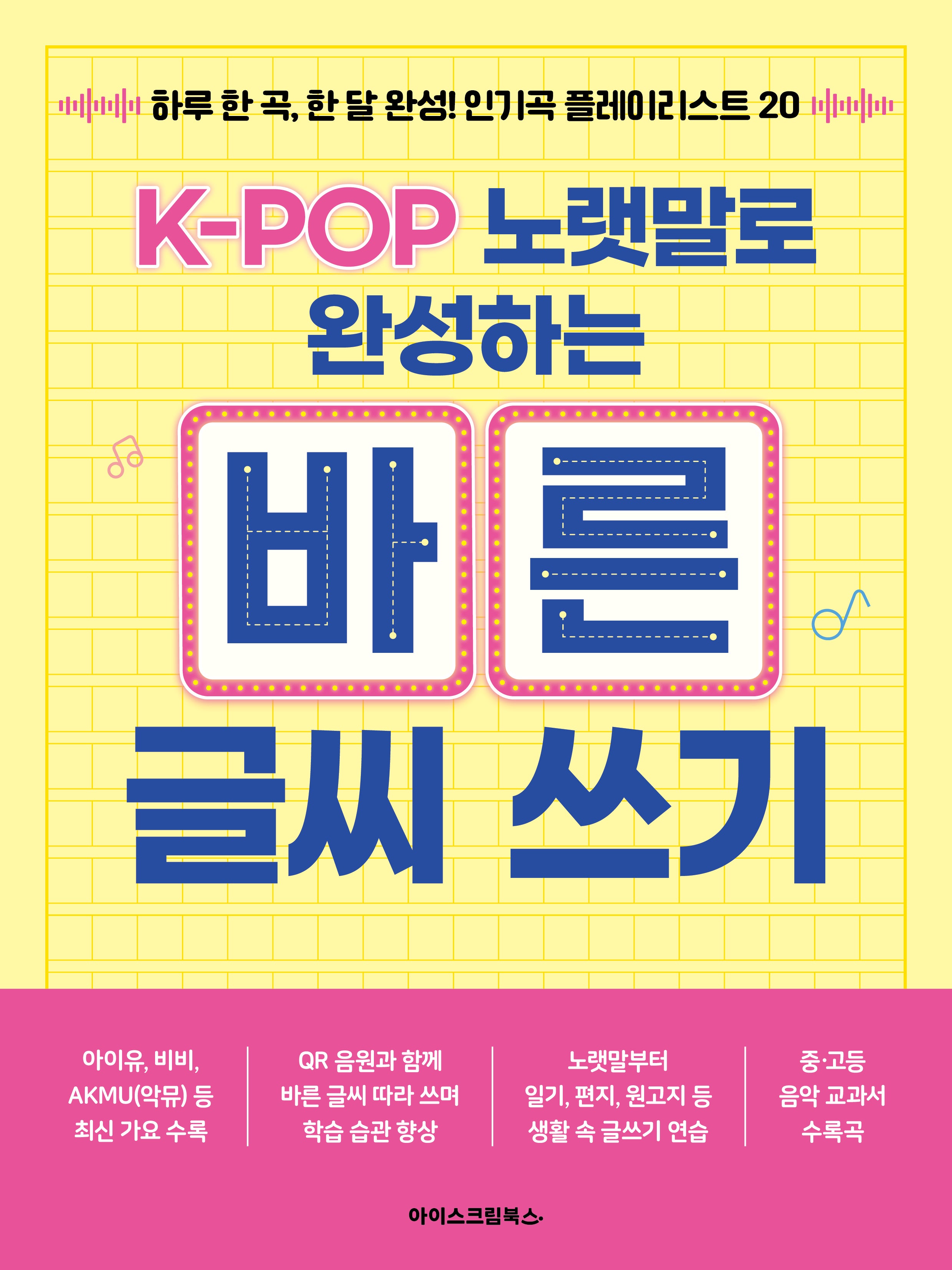 K-POP 노랫말로 완성하는 바른 글씨 쓰기