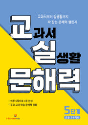 교실 문해력 5단계: 초등 5·6학년