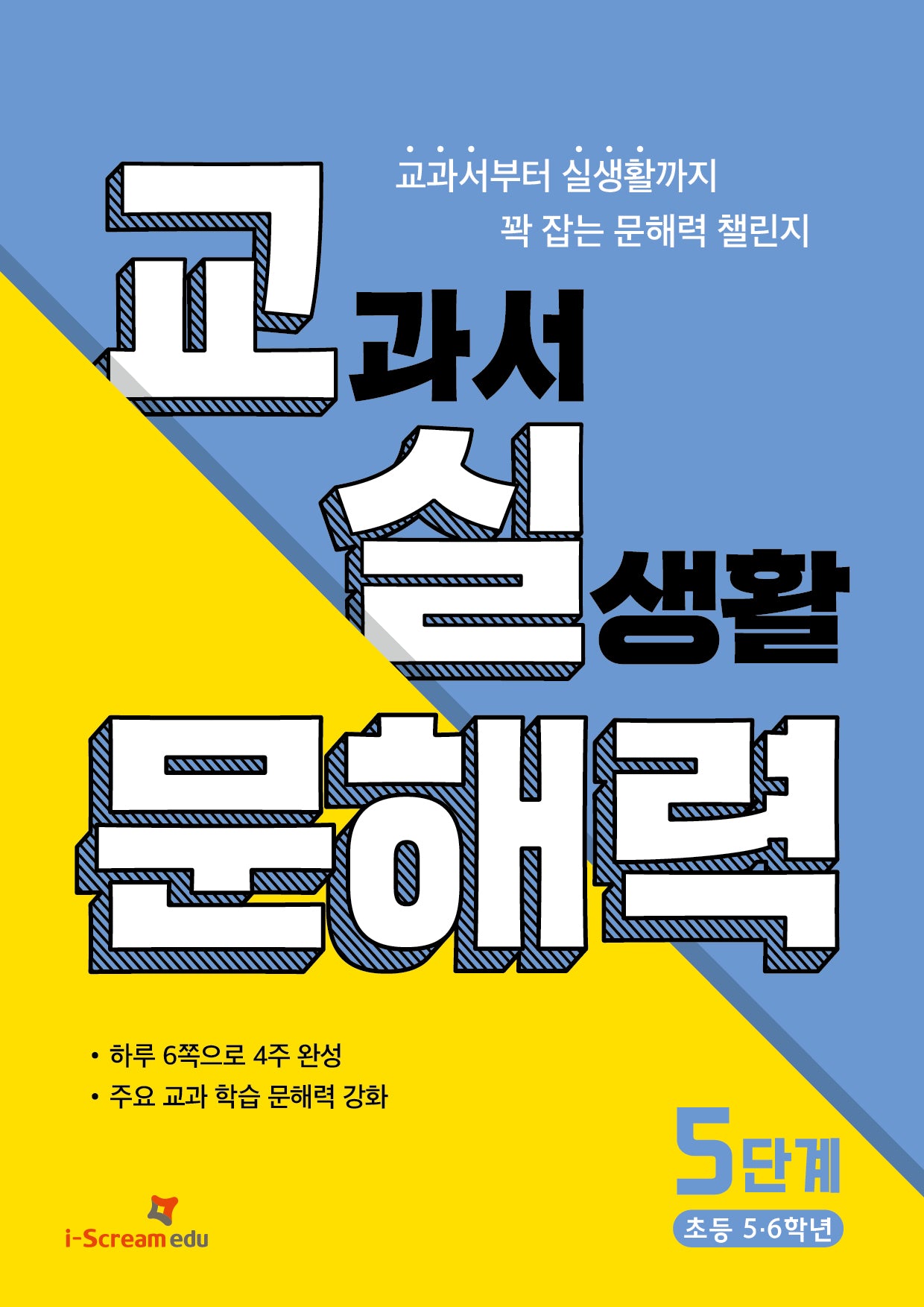 교실 문해력 5단계: 초등 5·6학년