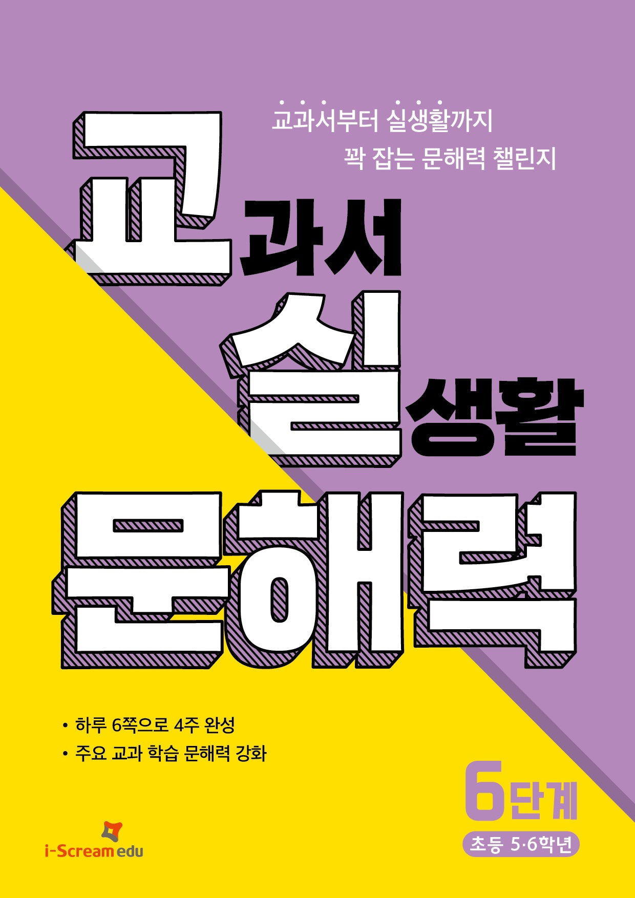 교실 문해력 6단계: 초등 5·6학년