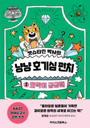 캣슈타인 박사의 냥냥 호기심 펀치 2: 화학이 궁금해(양장본 Hardcover)