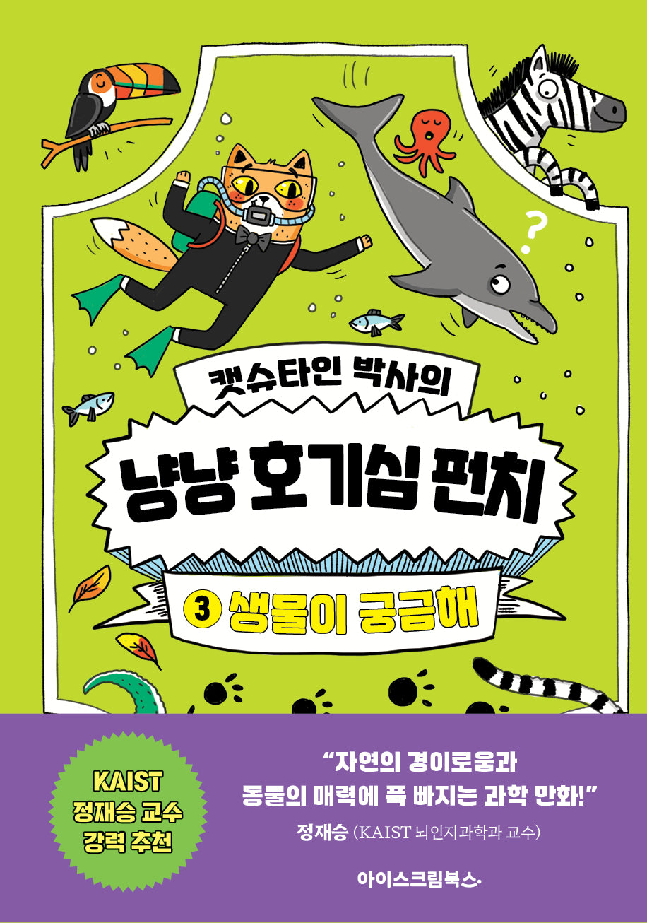 캣슈타인 박사의 냥냥 호기심 펀치 3: 생물이 궁금해(양장본 Hardcover)