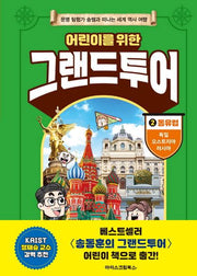 어린이를 위한 그랜드투어 2 동유럽: 독일, 오스트리아, 러시아(양장본 Hardcover)