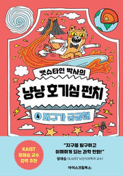캣슈타인 박사의 냥냥 호기심 펀치 4: 지구가 궁금해(양장본 Hardcover)