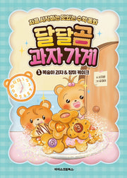 달달곰 과자가게 1: 복숭아 과자&장미 케이크(양장본 Hardcover)