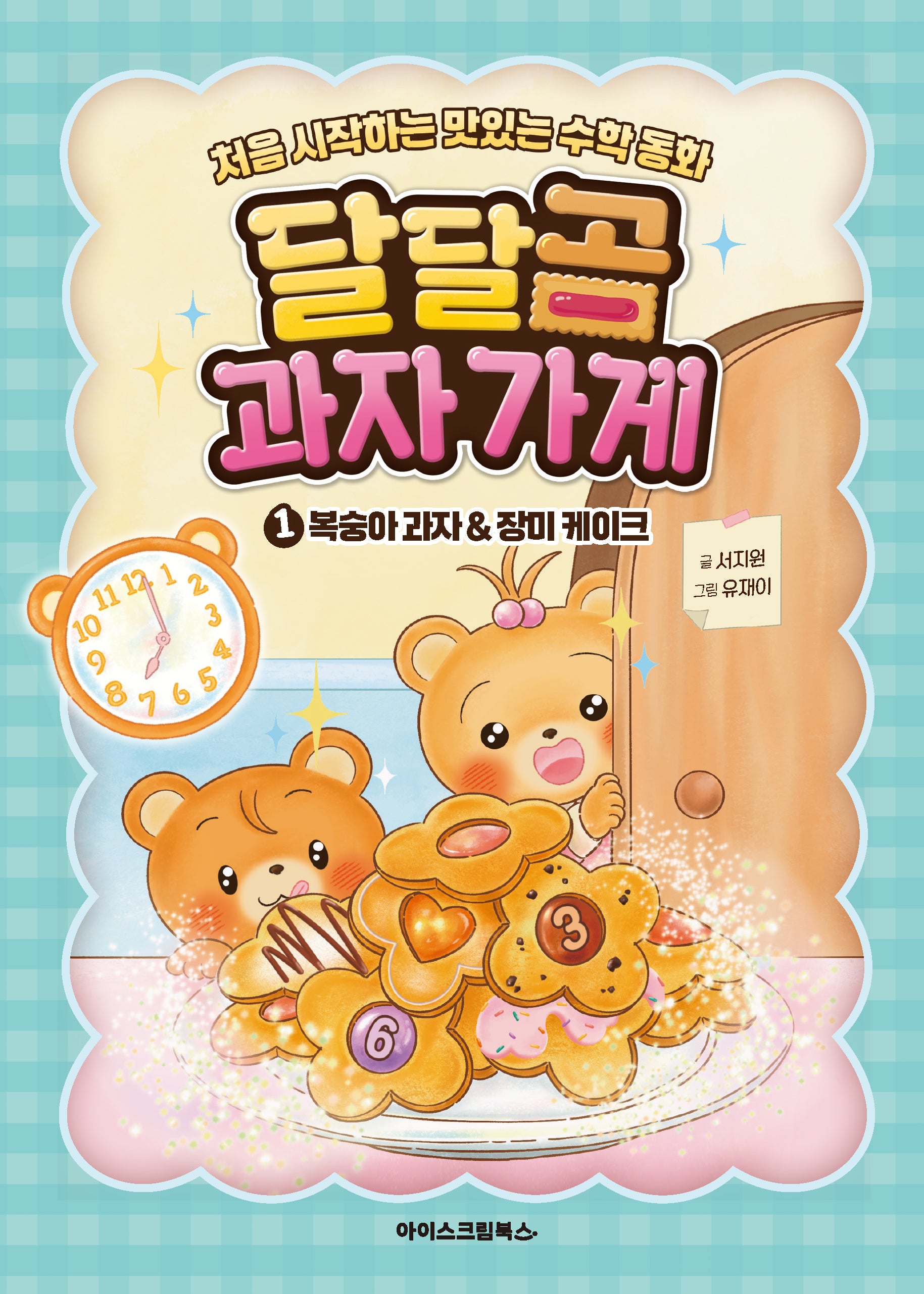 달달곰 과자가게 1: 복숭아 과자&장미 케이크(양장본 Hardcover)