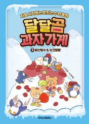 달달곰 과자가게 2: 빙산빙수&슈크림빵