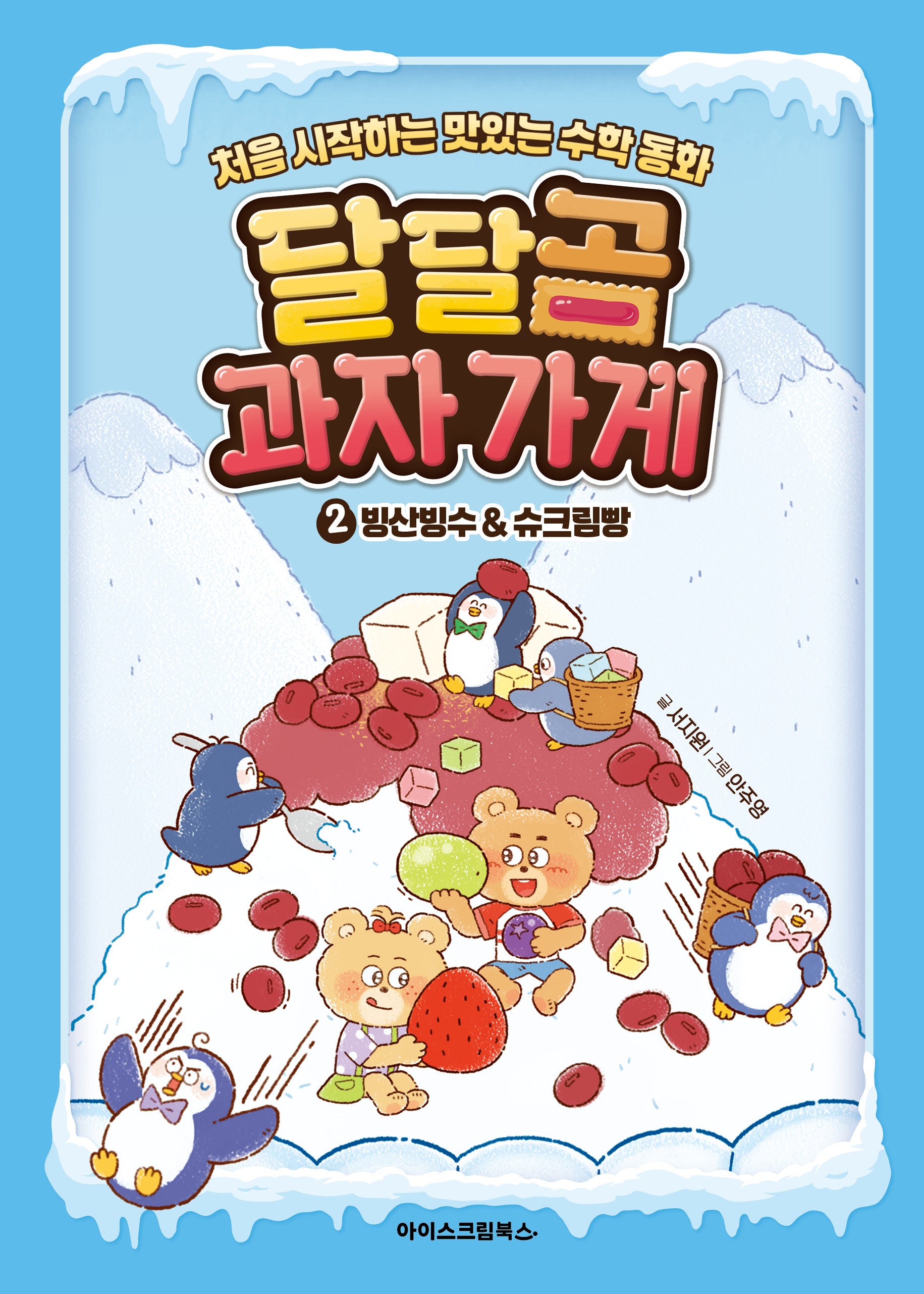 달달곰 과자가게 2: 빙산빙수&슈크림빵