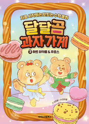 달달곰 과자가게 3: 하트마카롱&추로스