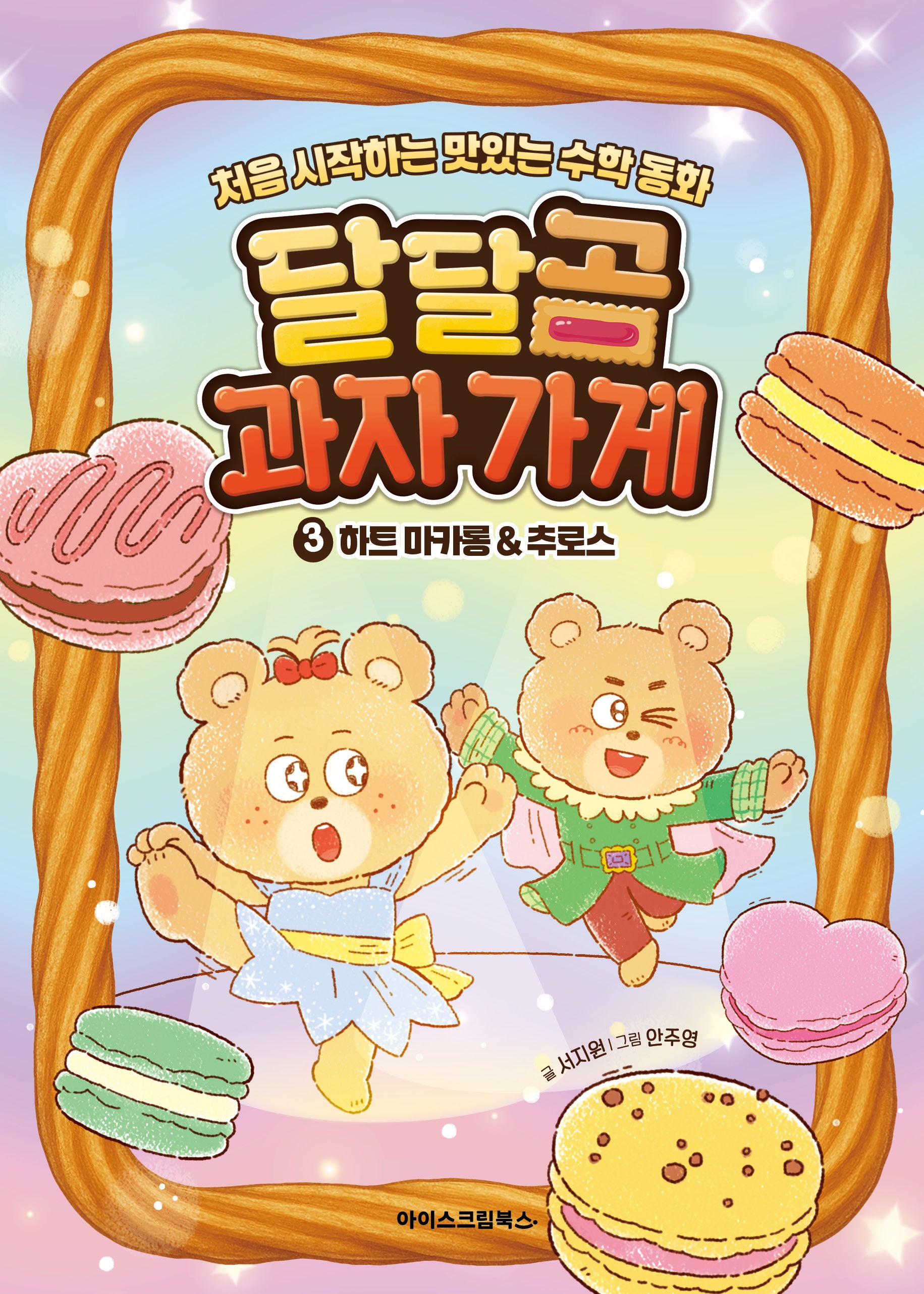 달달곰 과자가게 3: 하트마카롱&추로스