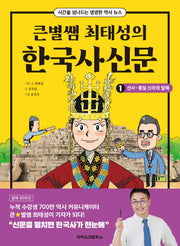 큰별쌤 최태성의 한국사신문 1: 선사~통일 신라와 발해