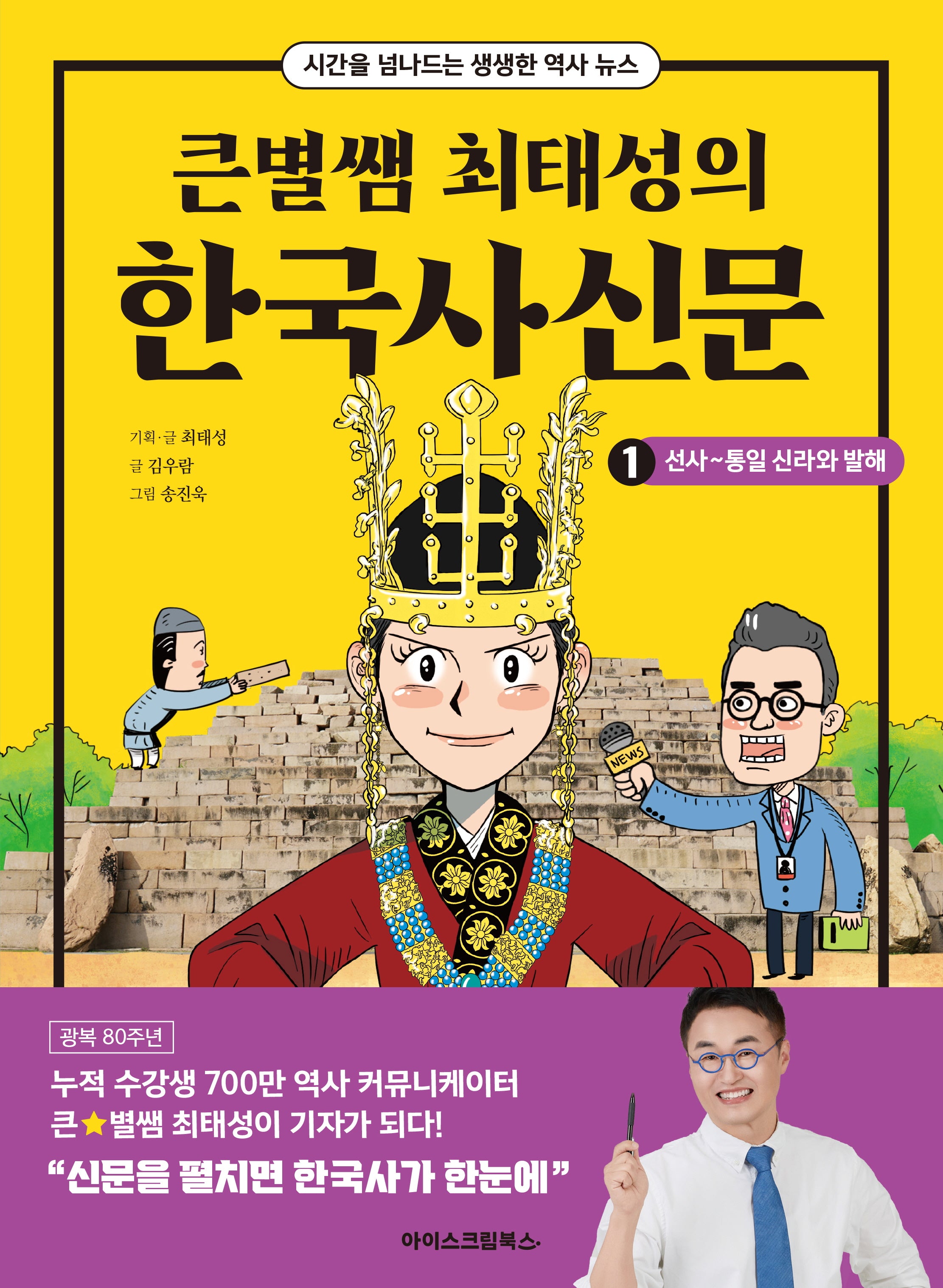 큰별쌤 최태성의 한국사신문 1: 선사~통일 신라와 발해