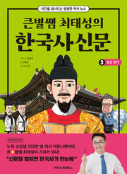 큰별쌤 최태성의 한국사신문 3: 조선전기