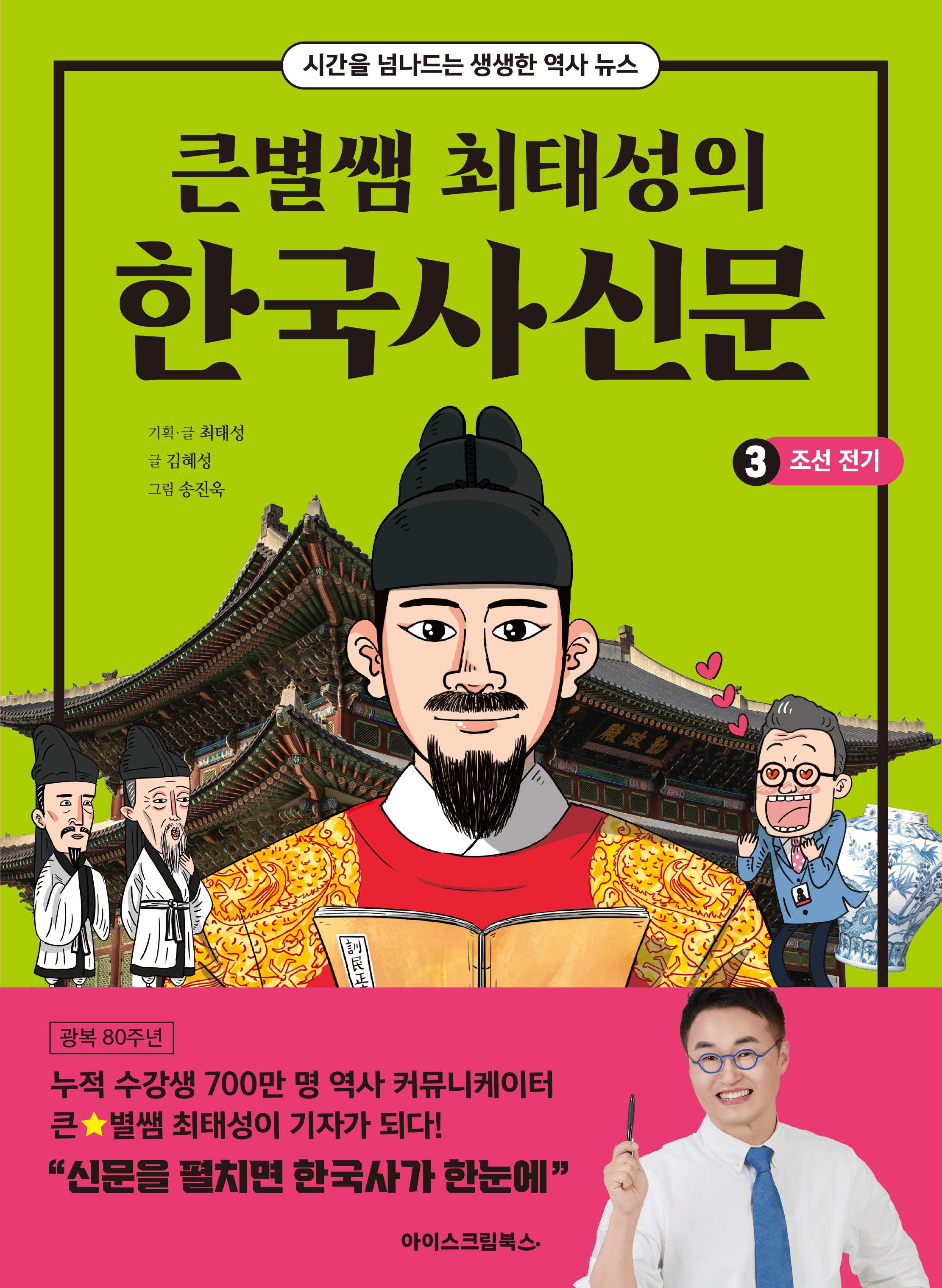 큰별쌤 최태성의 한국사신문 3: 조선전기