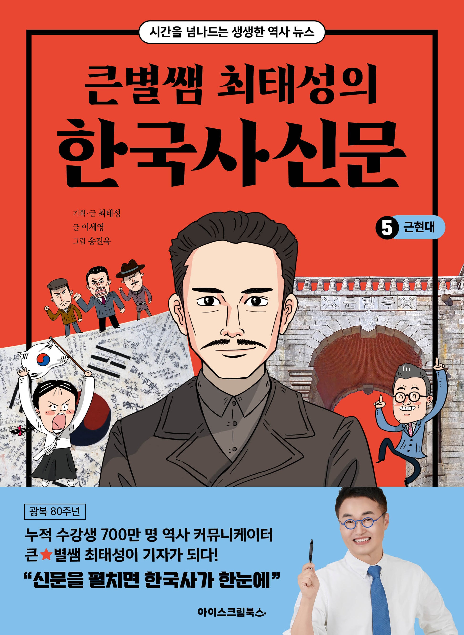 큰별쌤 최태성의 한국사신문 5: 근현대