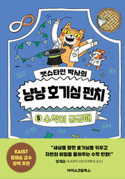 캣슈타인 박사의 냥냥 호기심 펀치 5: 수학이 궁금해(양장본 Hardcover)