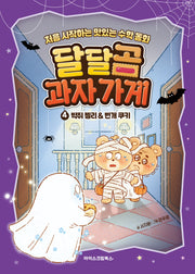 달달곰 과자가게 4: 박쥐 젤리&번개 쿠키(양장본 Hardcover)