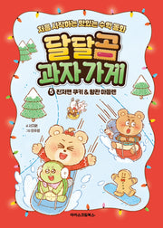 달달곰 과자가게 5: 진저맨 쿠키&왕관 마들렌(양장본 Hardcover)