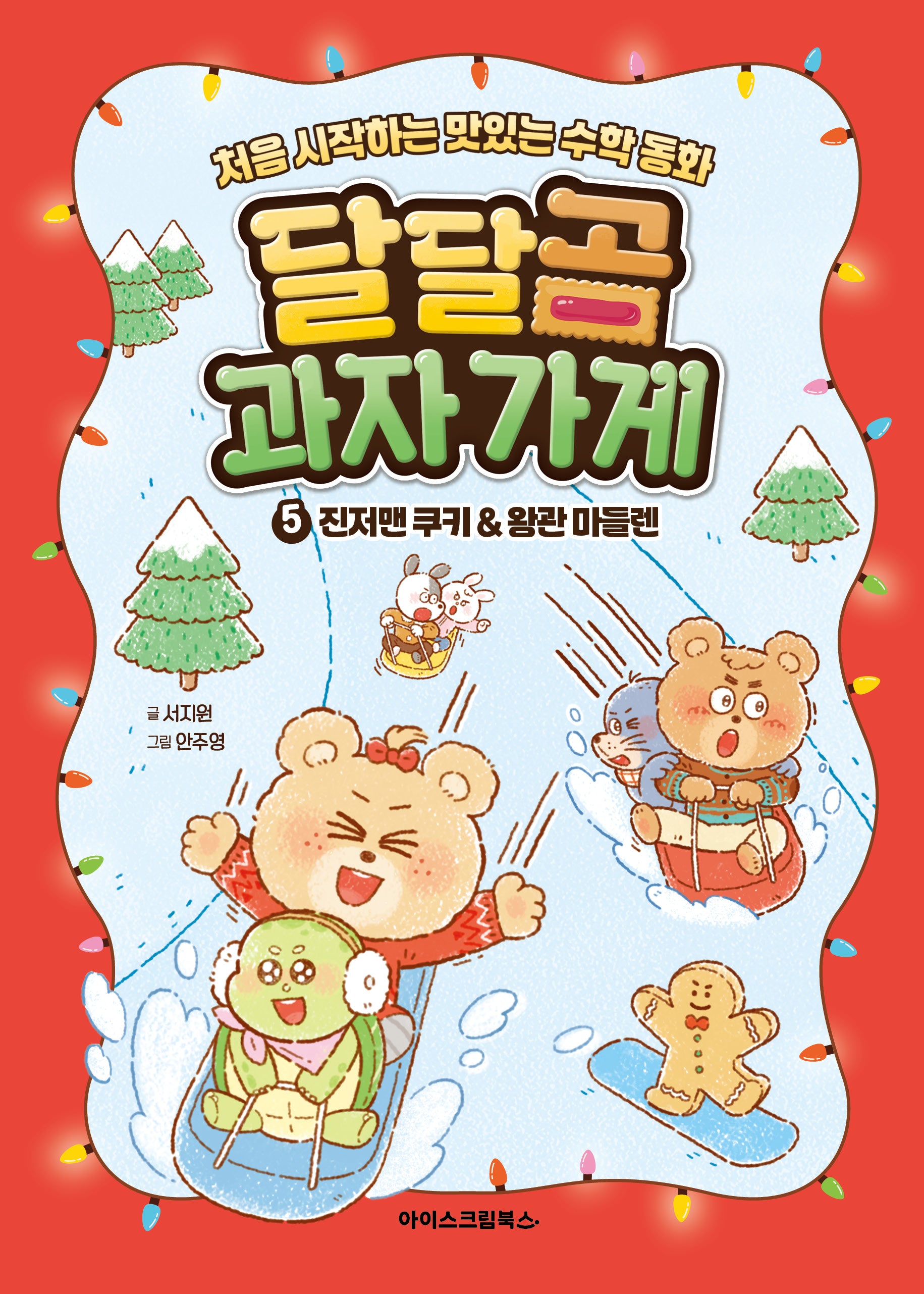 달달곰 과자가게 5: 진저맨 쿠키&왕관 마들렌(양장본 Hardcover)