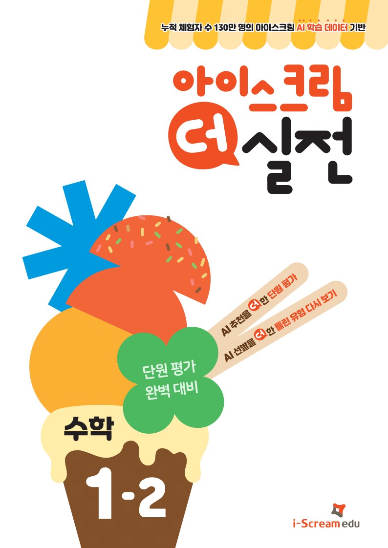 아이스크림 더 실전 초등 수학 1-2(2024)