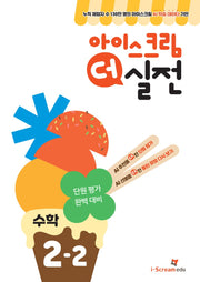아이스크림 더 실전 초등 수학 2-2(2024)
