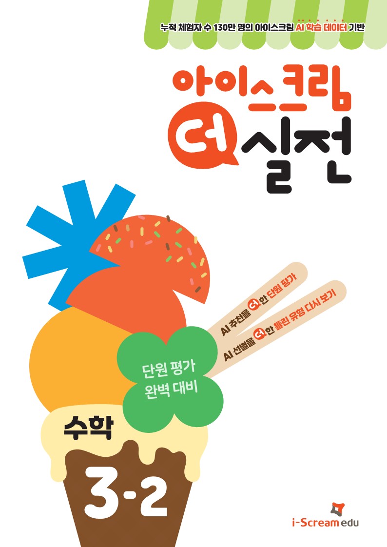 아이스크림 더 실전 초등 수학 3-2(2024)