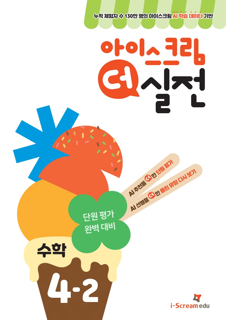 아이스크림 더 실전 초등 수학 4-2(2024)