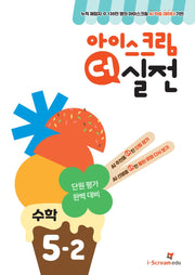아이스크림 더 실전 초등 수학 5-2(2024)
