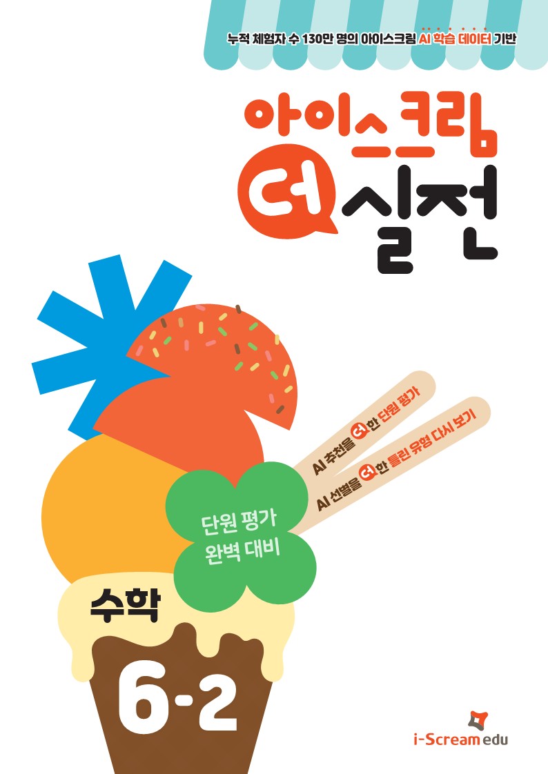 아이스크림 더 실전 초등 수학 6-2(2024)