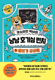 캣슈타인 박사의 냥냥 호기심 펀치 1: 물리가 궁금해