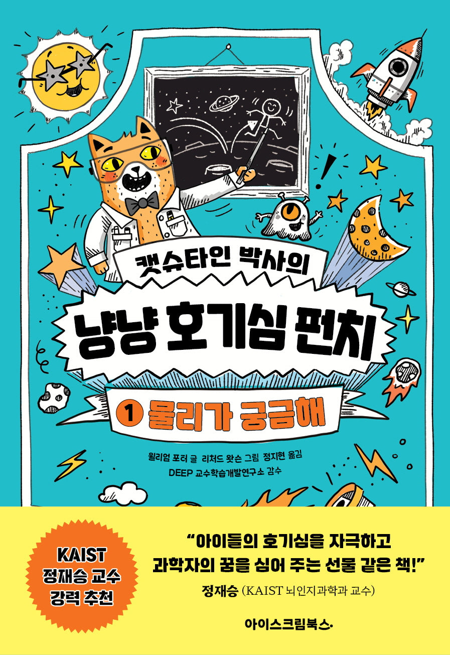 캣슈타인 박사의 냥냥 호기심 펀치 1: 물리가 궁금해