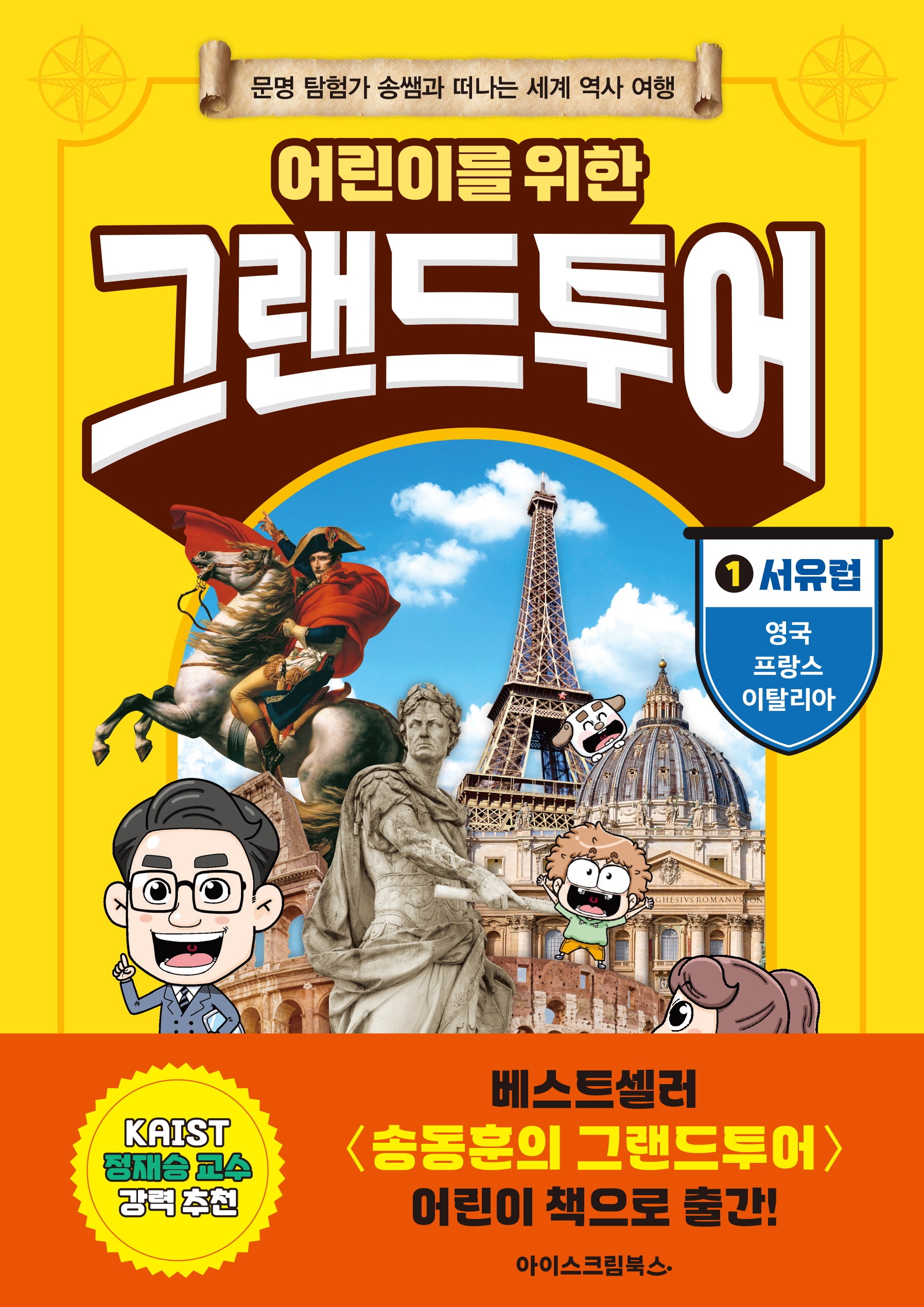 어린이를 위한 그랜드투어 1 서유럽: 영국, 프랑스, 이탈리아(양장본 Hardcover)