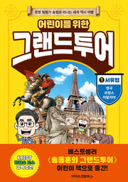 어린이를 위한 그랜드투어 1 서유럽: 영국, 프랑스, 이탈리아(양장본 Hardcover)