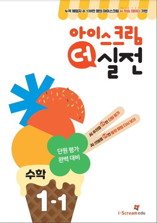 아이스크림 더 실전 초등 수학 1-1(2025)