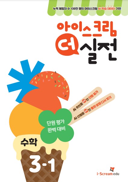 아이스크림 더 실전 초등 수학 3-1(2025)