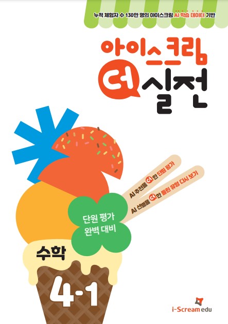 아이스크림 더 실전 초등 수학 4-1(2025)