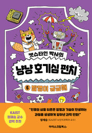 캣슈타인 박사의 냥냥 호기심 펀치 6: 발명이 궁금해(양장본 Hardcover)