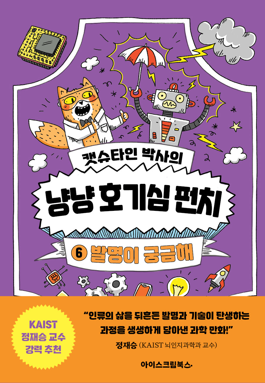 캣슈타인 박사의 냥냥 호기심 펀치 6: 발명이 궁금해(양장본 Hardcover)