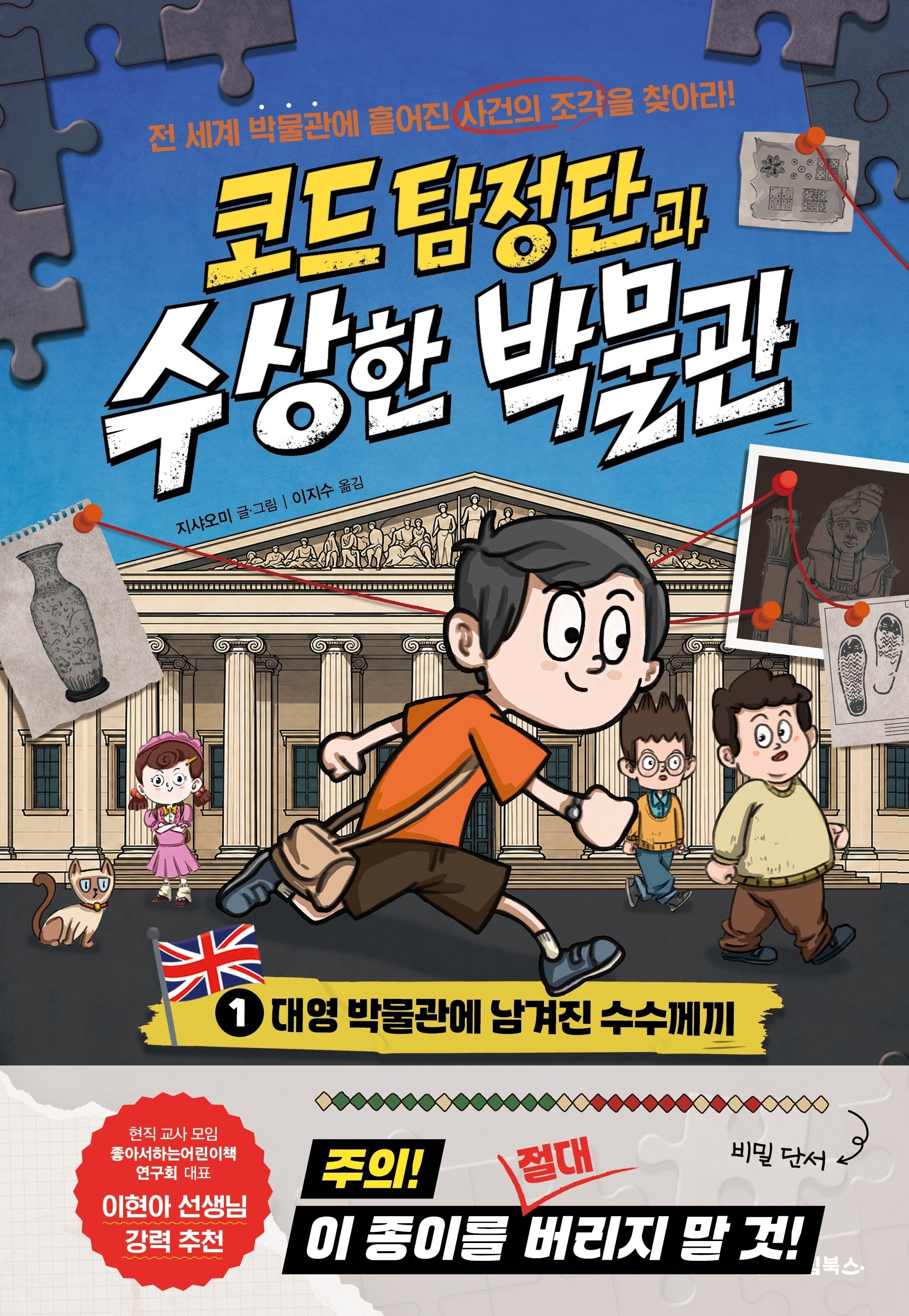 코드 탐정단과 수상한 박물관 1: 대영 박물관에 남겨진 수수께끼